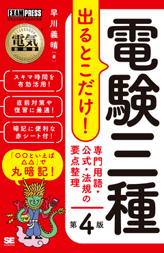 電気教科書 第二種電気工事士［学科試験］はじめての人でも受かる
