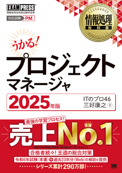 情報処理教科書 プロジェクトマネージャ 2025年版（ITのプロ46 三好