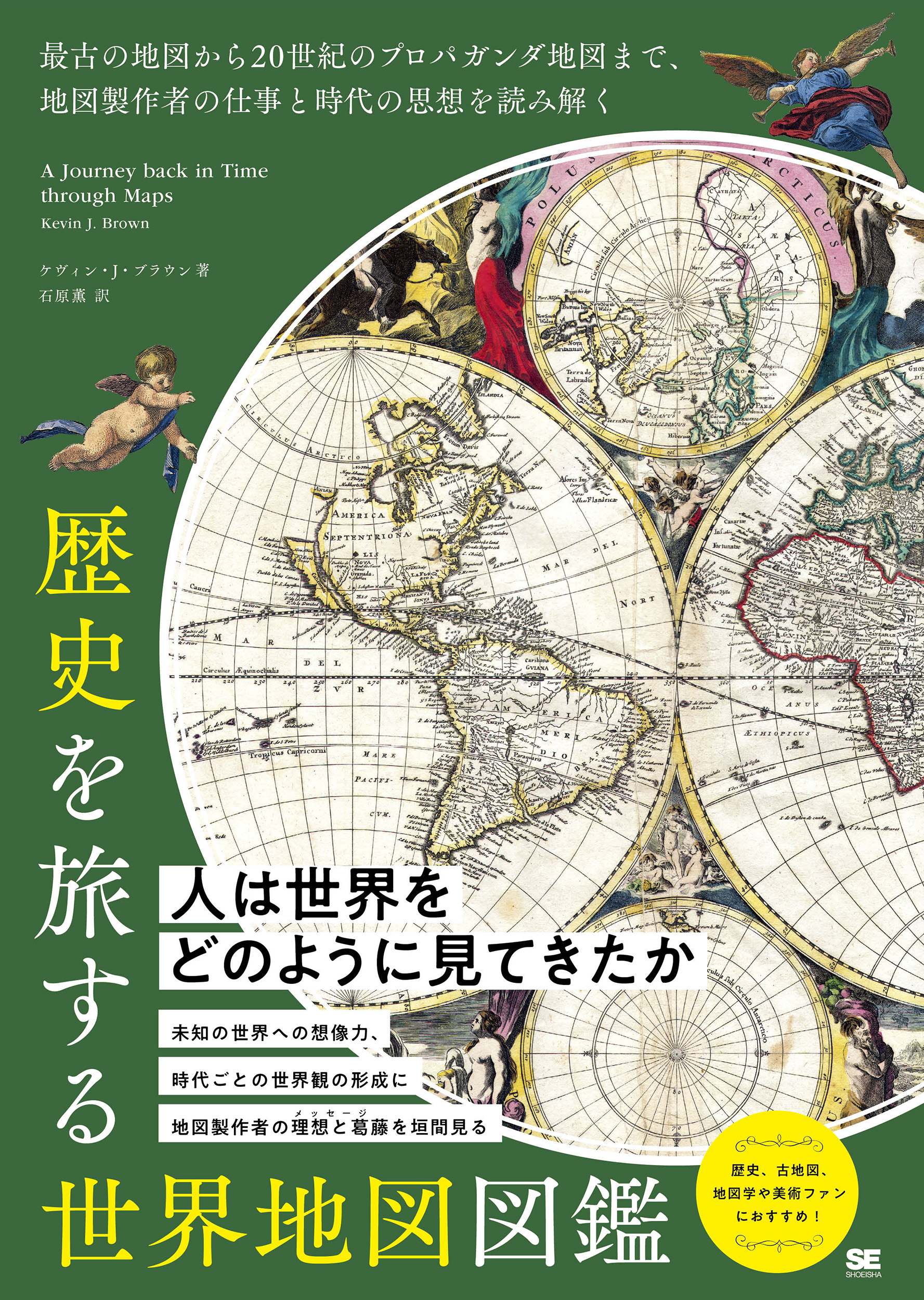歴史を旅する世界地図図鑑 最古の地図から20世紀のプロパガンダ地図