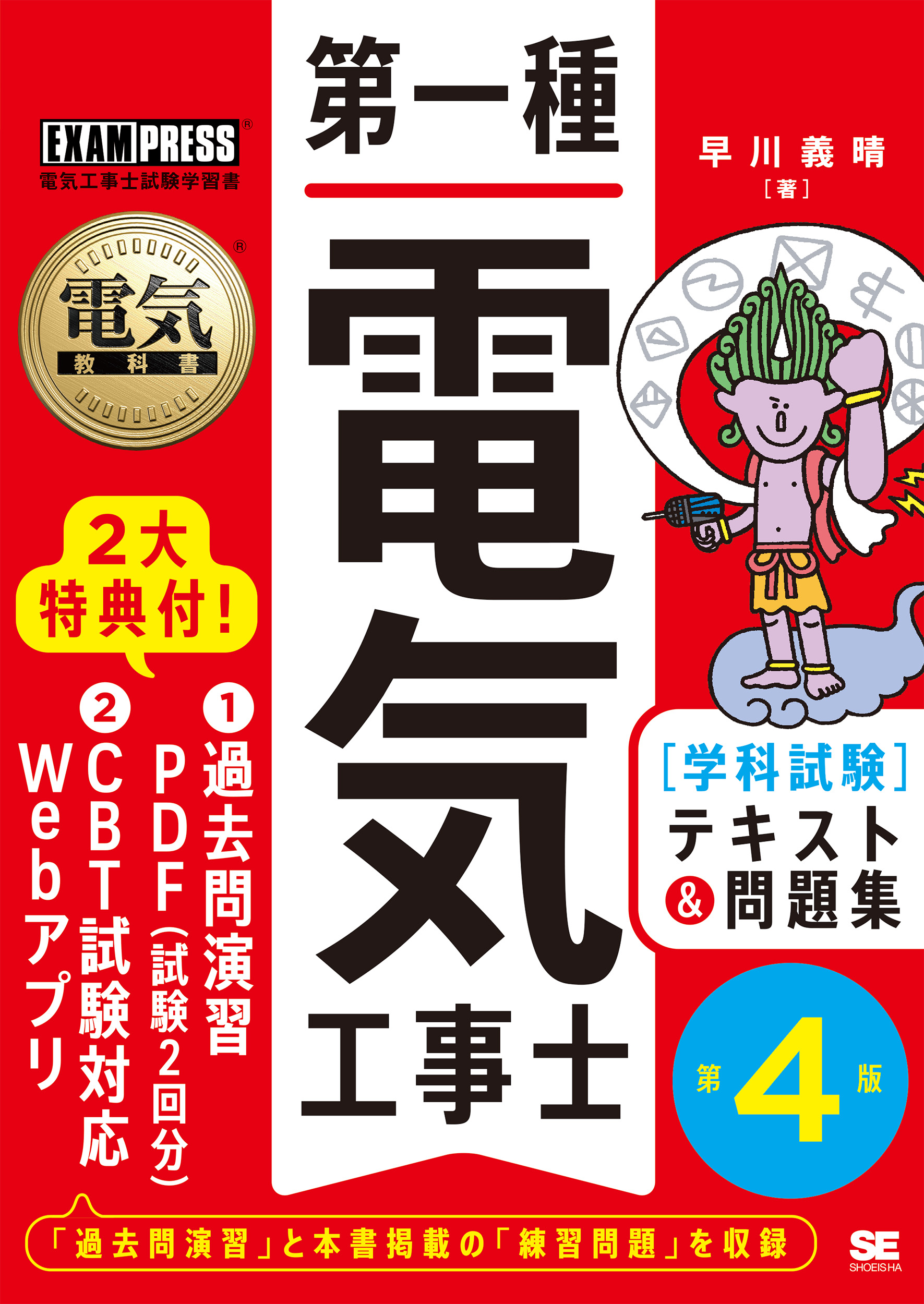 電気教科書 第一種電気工事士［学科試験］テキスト＆問題集 第4版
