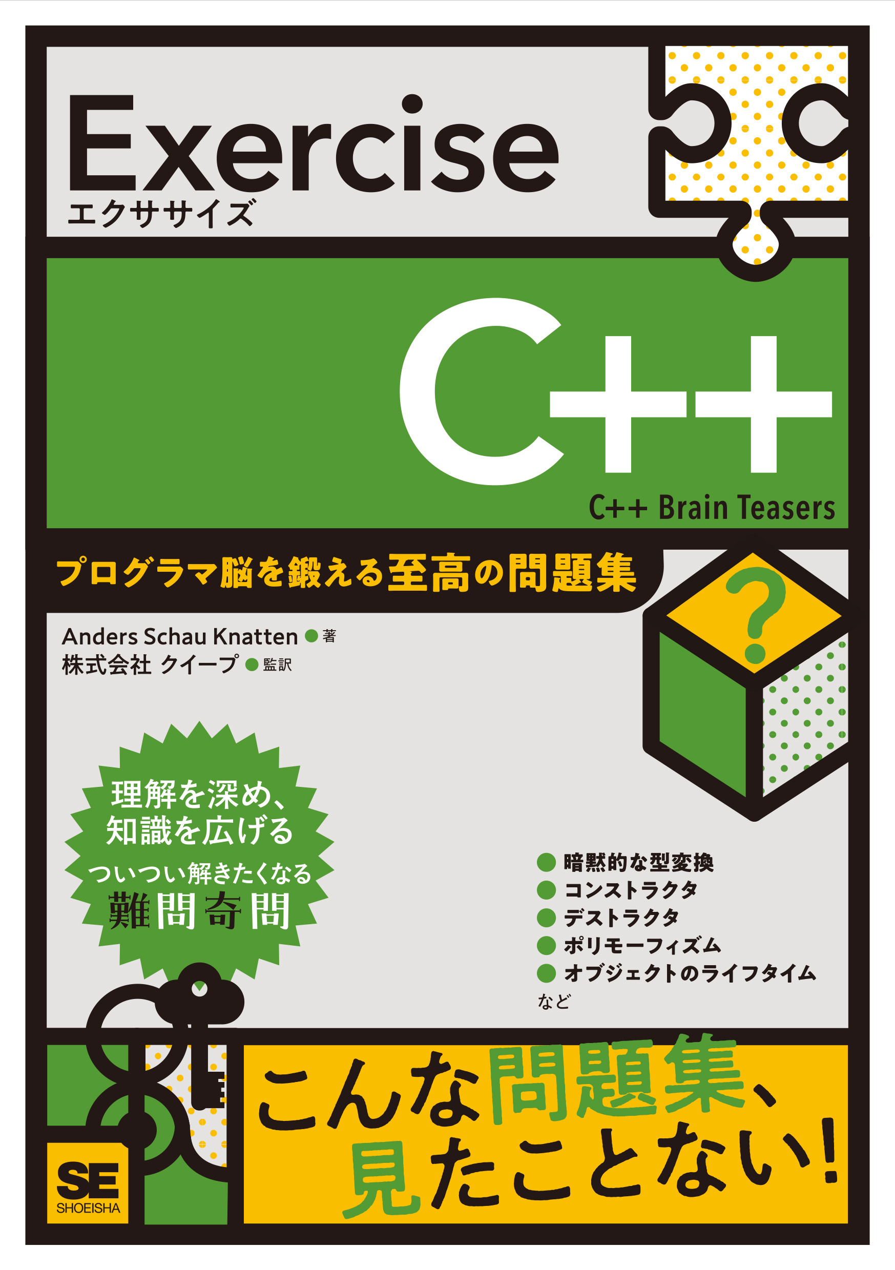 Exercise C++ プログラマ脳を鍛える至高の問題集【PDF版】 ｜ SEshop