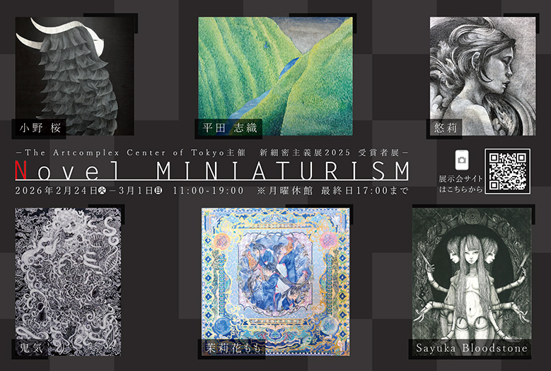 Novel MINIATURISM」 -新細密主義展2025受賞者展- – SFM