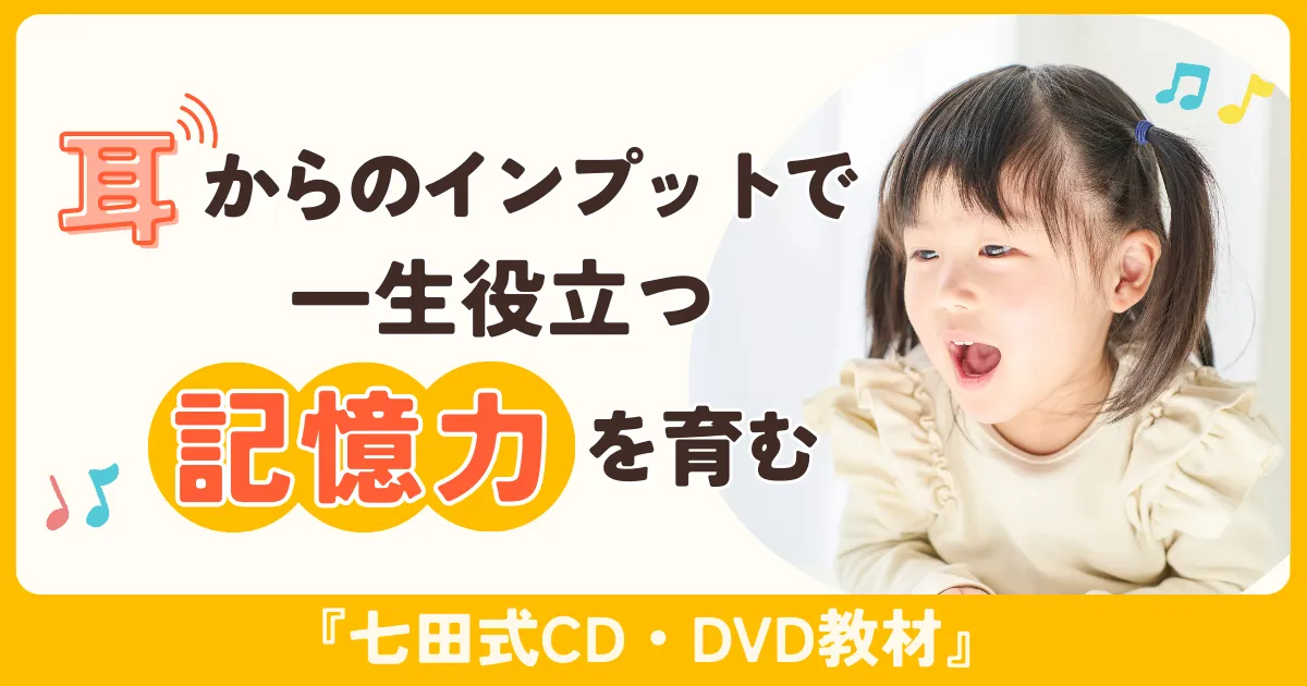 七田式オフィシャルストア - 幼児・小学生向け教材の公式通販