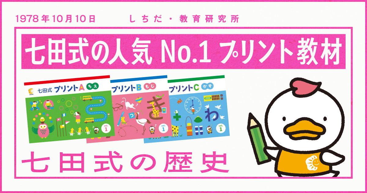 七田式オフィシャルストア - 幼児・小学生向け教材の公式通販