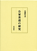 茶湯百亭百会｜出版｜思文閣 美術品・古書古典籍の販売・買取、学術出版