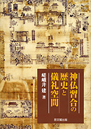訓讀註釋 儀式 踐祚大嘗祭儀｜出版｜思文閣 美術品・古書古典籍の販売