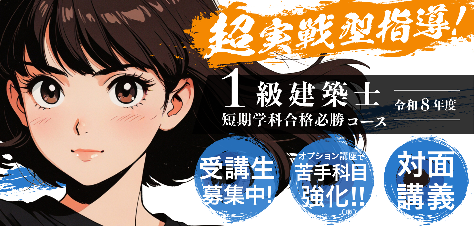 一級建築士試験に合格するなら総合資格学院|実績No.1指導校の短期学科
