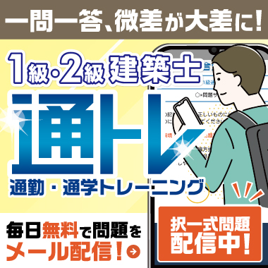 一級建築士試験合格実績日本一の資格スクール - 総合資格学院