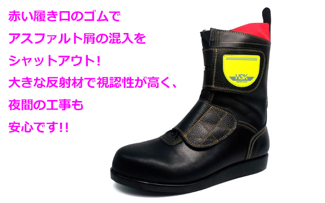 舗装専用安全靴 HSKマジック 舗装現場で働く人のために シモダトンボ