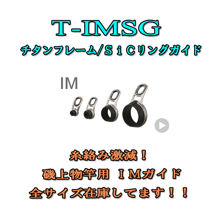 Fuji 富士工業 IMガイド T-IMSG (チタン/SiC) - シマヤ釣具