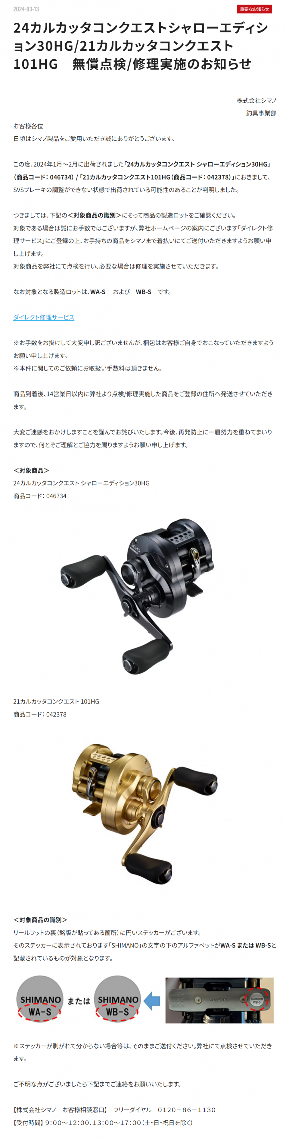 お知らせ｜シマノカスタマーセンター｜