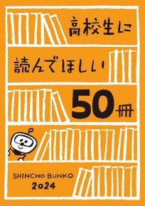 高校生に読んでほしい50冊 2024』新潮文庫編集部／著 | 新潮社