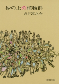 砂の上の植物群（新潮文庫）』吉行淳之介／著 | 新潮社