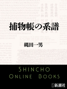 捕物帳の系譜』縄田一男／著 | 新潮社