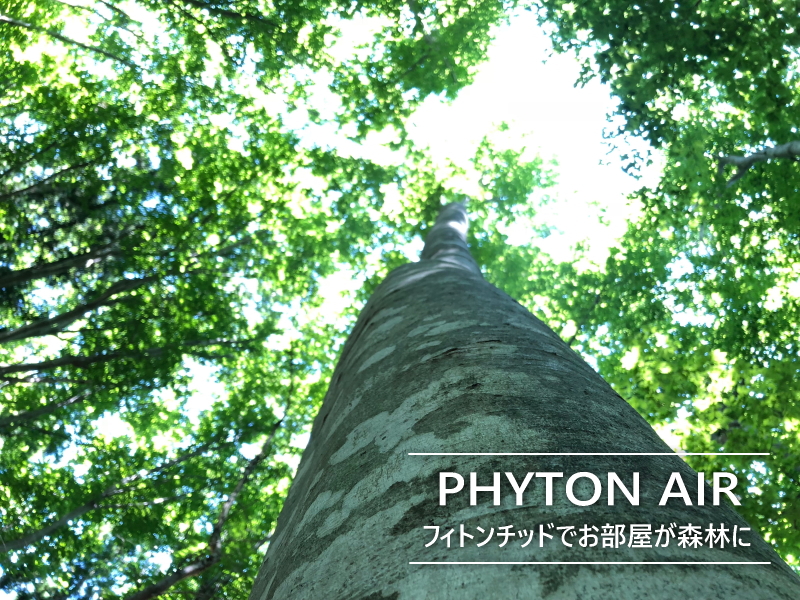 空気サプリメント「フィトンエアー（PC-560）」の販売【信州健康倶楽部】