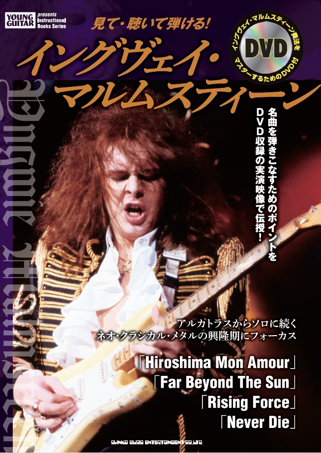 見て・聴いて弾ける！ イングヴェイ・マルムスティーン（DVD付