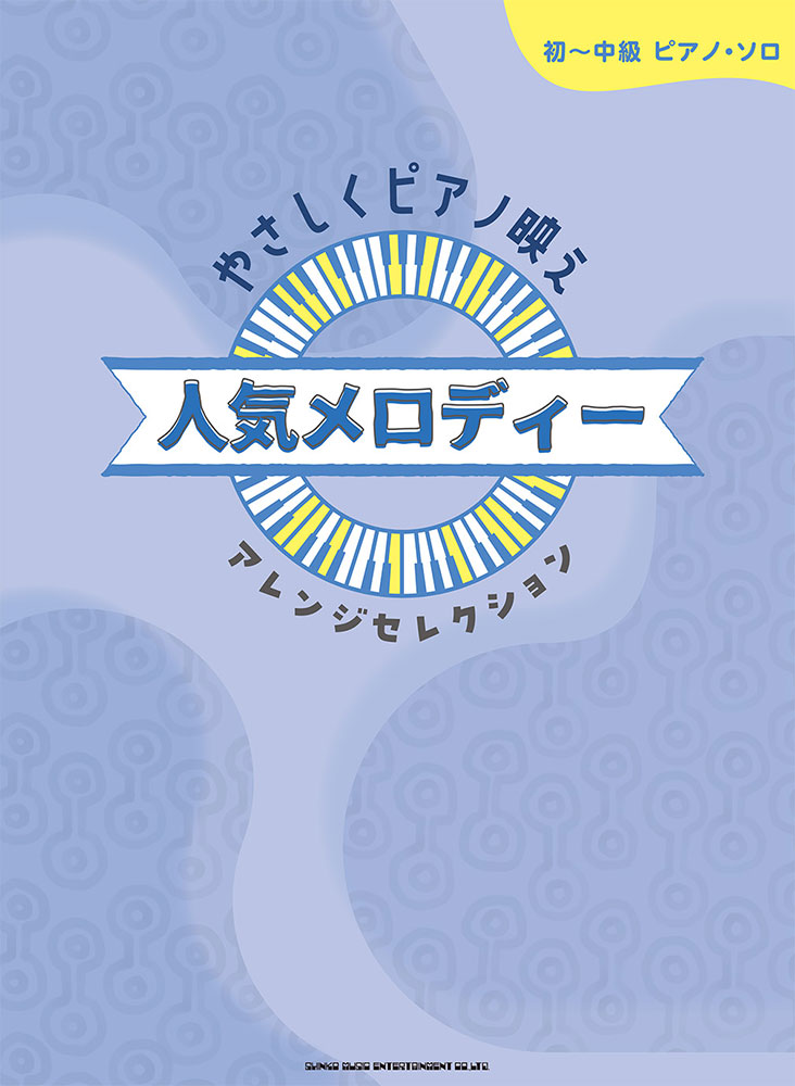 やさしくピアノ映え 人気メロディーアレンジセレクション | シンコー