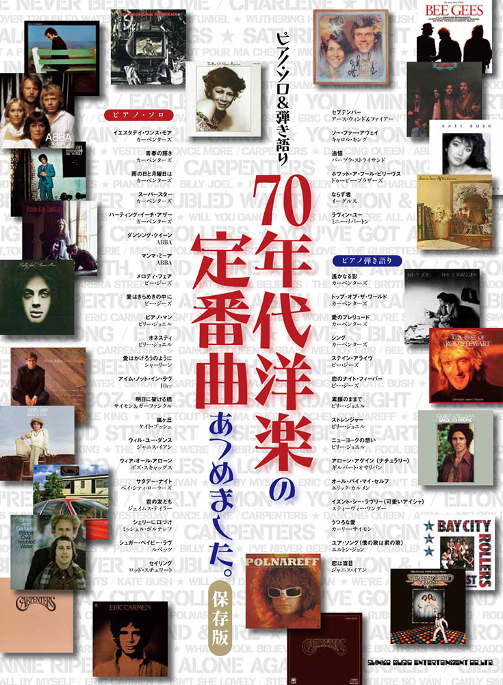 70年代洋楽の定番曲あつめました。［保存版］ | シンコーミュージック