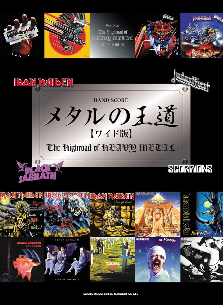メタルの王道［ワイド版］ | シンコーミュージック・エンタテイメント