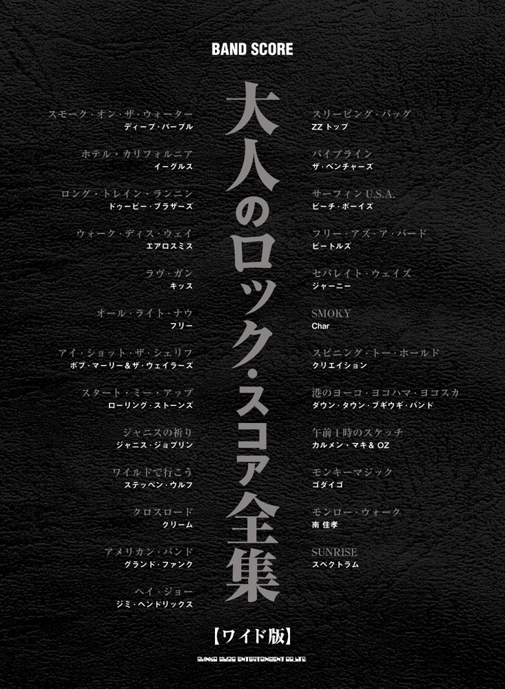 大人のロック・スコア全集［ワイド版］ | シンコーミュージック