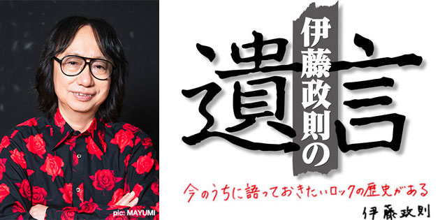 HM/HRの歴史を語り尽くす伊藤政則の『遺⾔』Vol.22の開催が決定