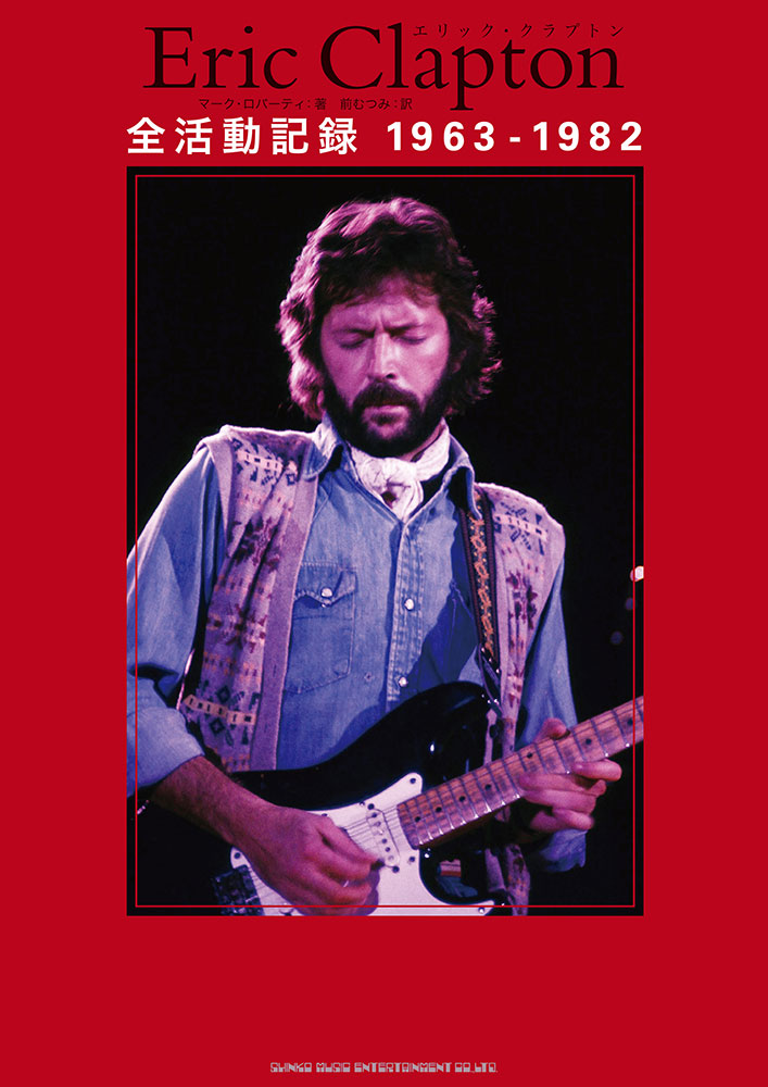 エリック・クラプトン 全活動記録 1963-1982 | シンコーミュージック