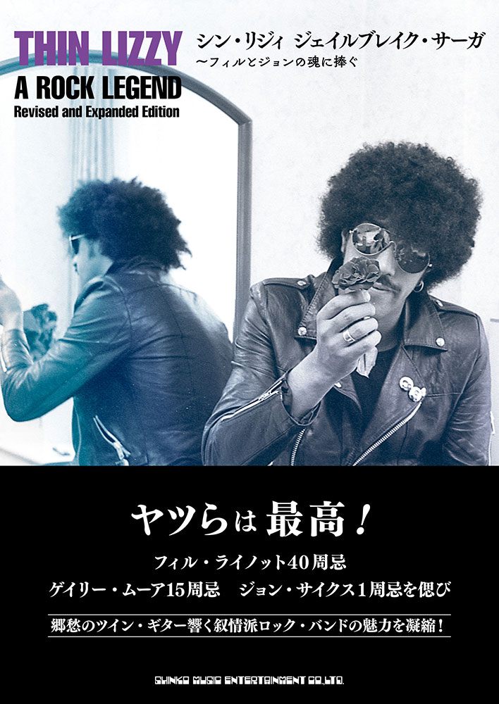 シン・リジィ ジェイルブレイク・サーガ〜フィルとジョンの魂に捧ぐ