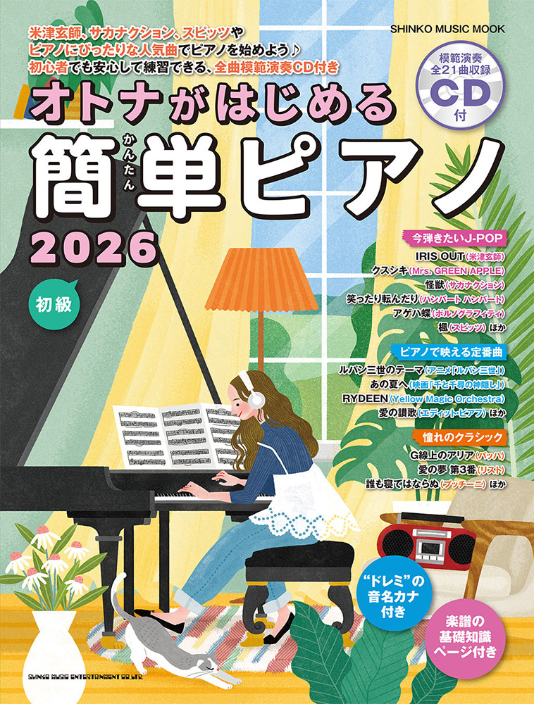 オトナがはじめる簡単ピアノ 2026（CD付）〈シンコー・ミュージック