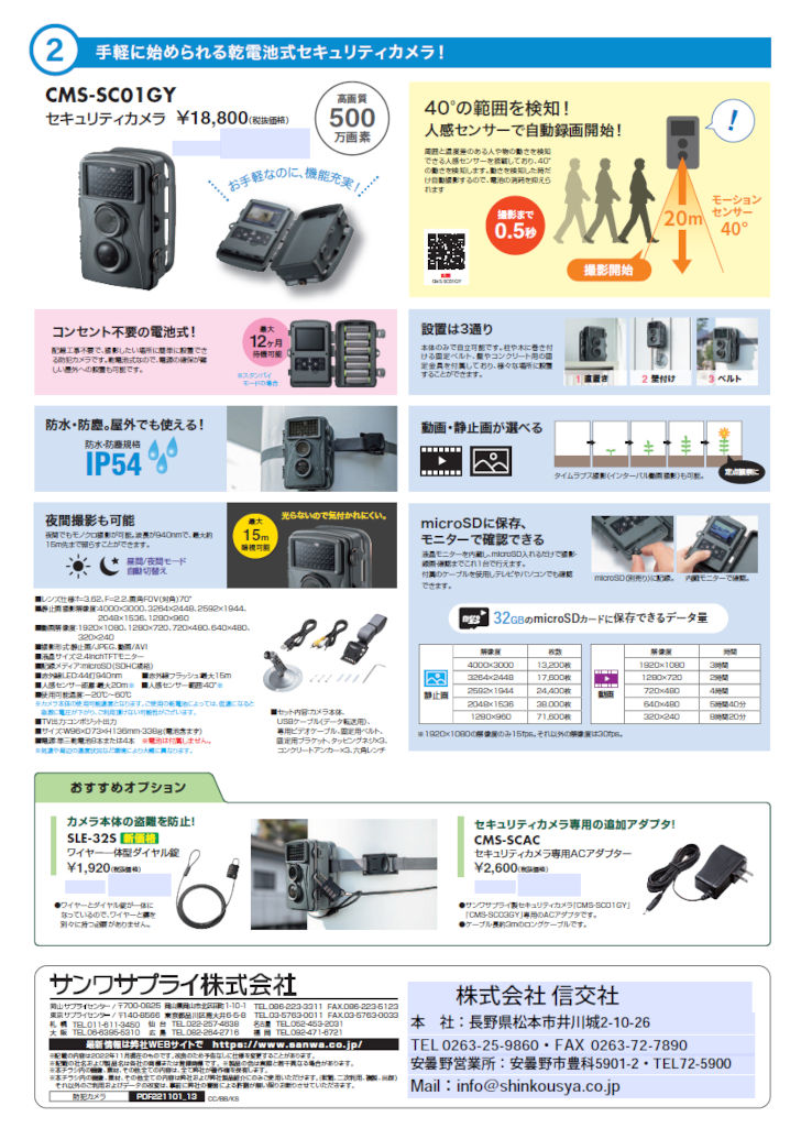 配線いらずの防犯カメラ CMS-SC03GY - 株式会社 信交社
