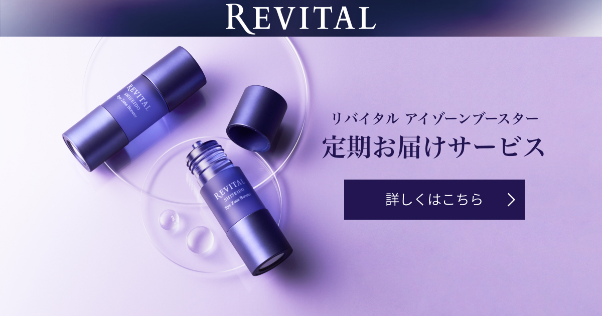 リバイタル アイゾーンブースター定期お届けサービス｜オンライン
