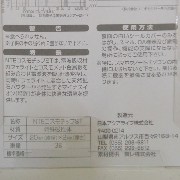 電磁波対策グッズ NTEコスモチップST（NTE COSMO TIP／ST）（1枚