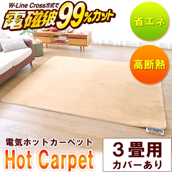 電磁波99％カット（磁界）電気ホットカーペット・本体のみ 3畳相当