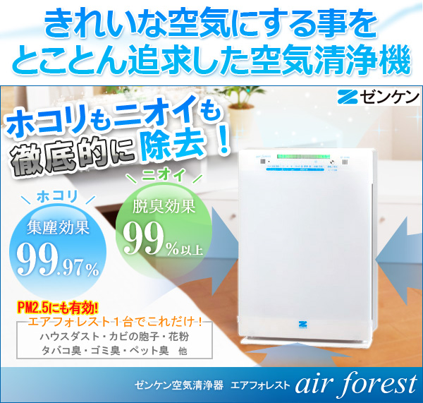 空気清浄機エアフォレスト