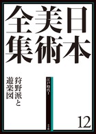 日本美術全集 1 日本美術創世記 | 書籍 | 小学館
