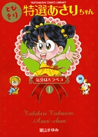 あさりちゃん 44：BOOK SHOP 小学館