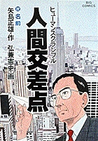 人間交差点（ヒューマンスクランブル） 19 | 書籍 | 小学館