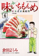 味いちもんめ～にっぽん食紀行～ 6 | 書籍 | 小学館