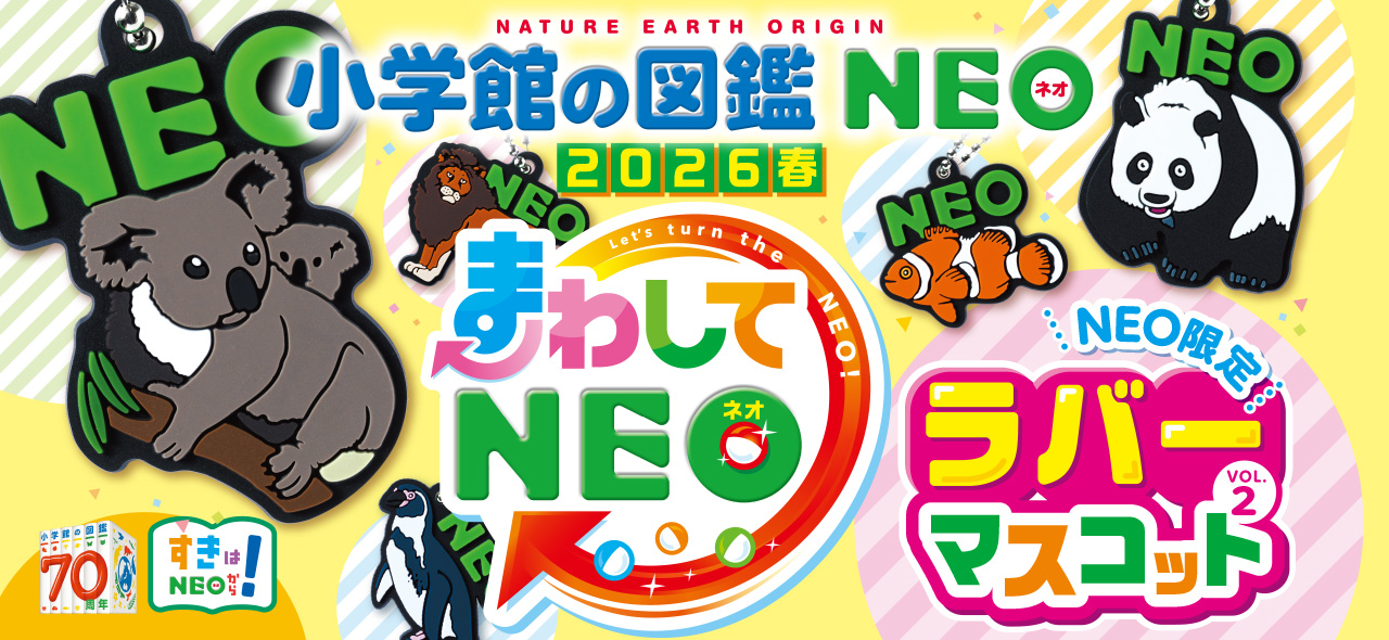 小学館の図鑑NEOシリーズ | 小学館