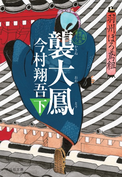 今村翔吾 羽州ぼろ鳶組