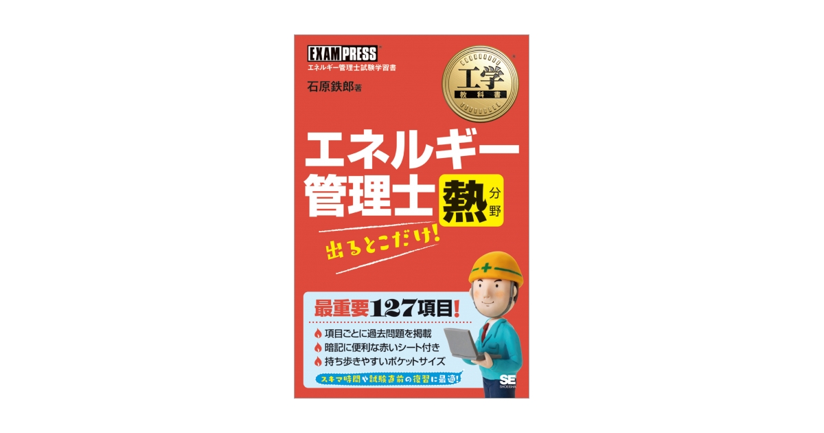工学教科書 エネルギー管理士 熱分野 出るとこだけ！（石原 鉄郎）｜翔