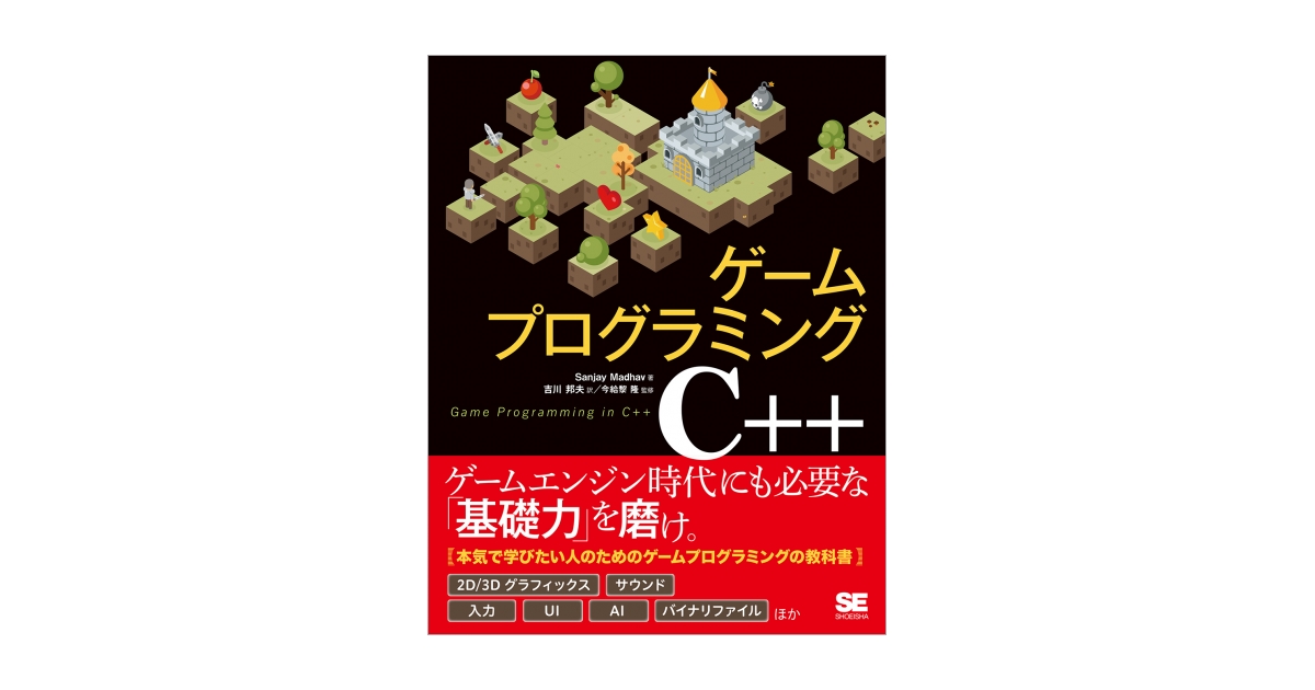 ゲームプログラミングC++ 電子書籍（Sanjay Madhav 吉川 邦夫 今給黎
