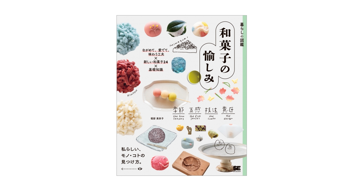 暮らしの図鑑 和菓子の愉しみ ながめて、愛でて、味わう工夫×新しい