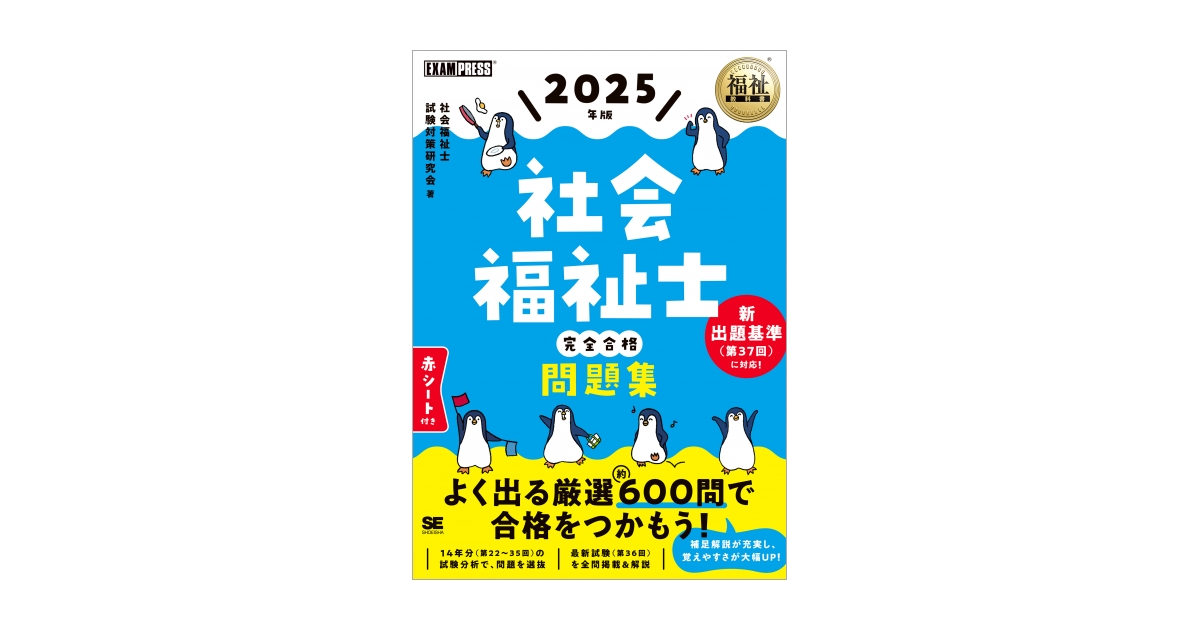福祉教科書 社会福祉士 完全合格問題集 2025年版 電子書籍｜翔泳社の本