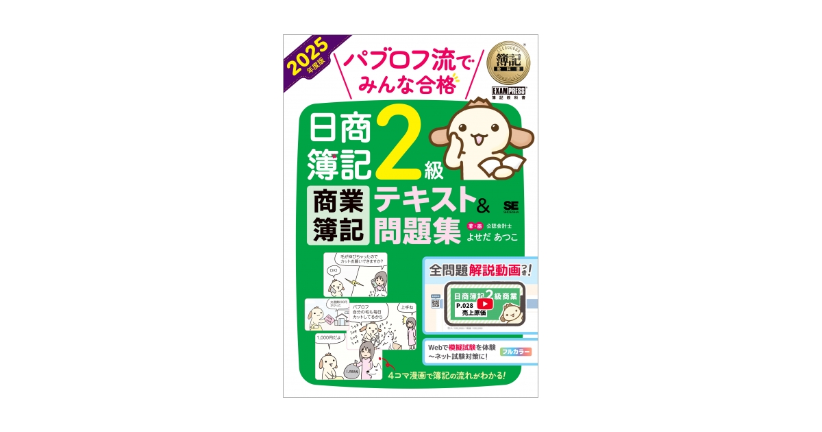 簿記教科書 パブロフ流でみんな合格 日商簿記2級 商業簿記 テキスト