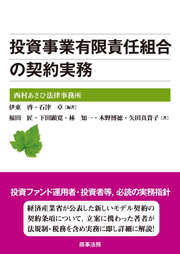 株式会社 商事法務 | 投資事業有限責任組合の契約実務