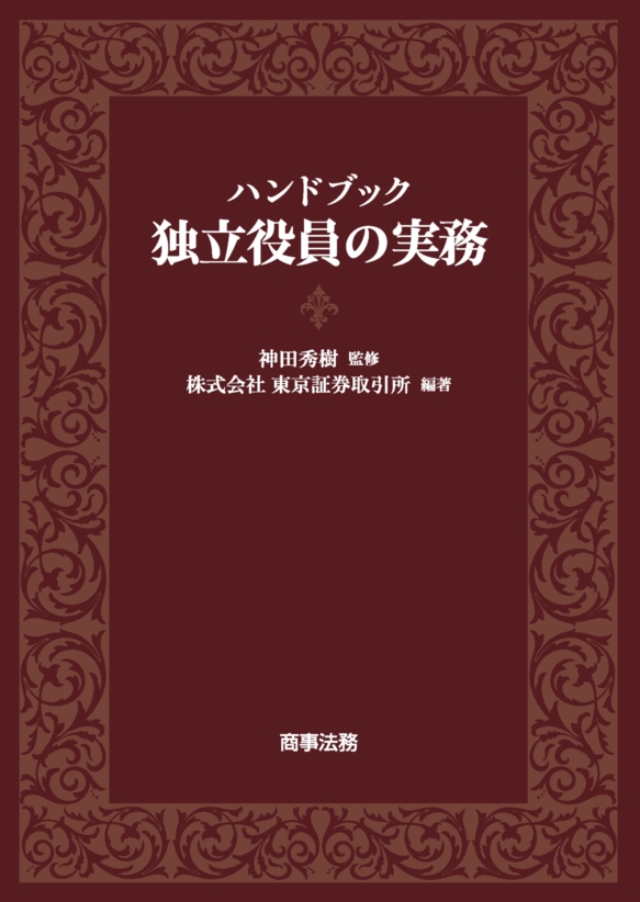 株式会社 商事法務 | ハンドブック 独立役員の実務