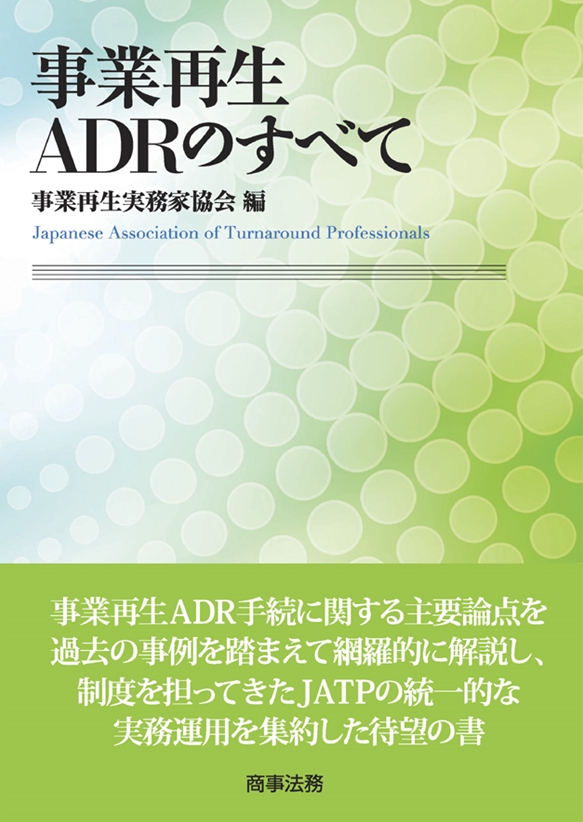株式会社 商事法務 | 事業再生ADRのすべて