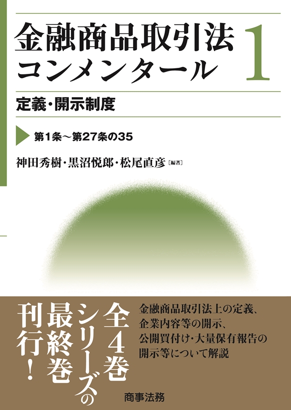 株式会社 商事法務 | 金融商品取引法コンメンタール 1