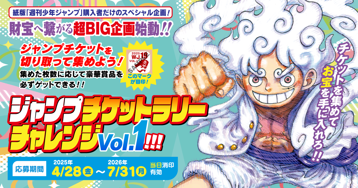 ジャンプチケットラリーチャレンジ Vol.1!!!