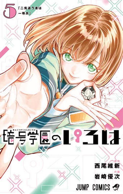 暗号学園のいろは』｜集英社『週刊少年ジャンプ』公式サイト